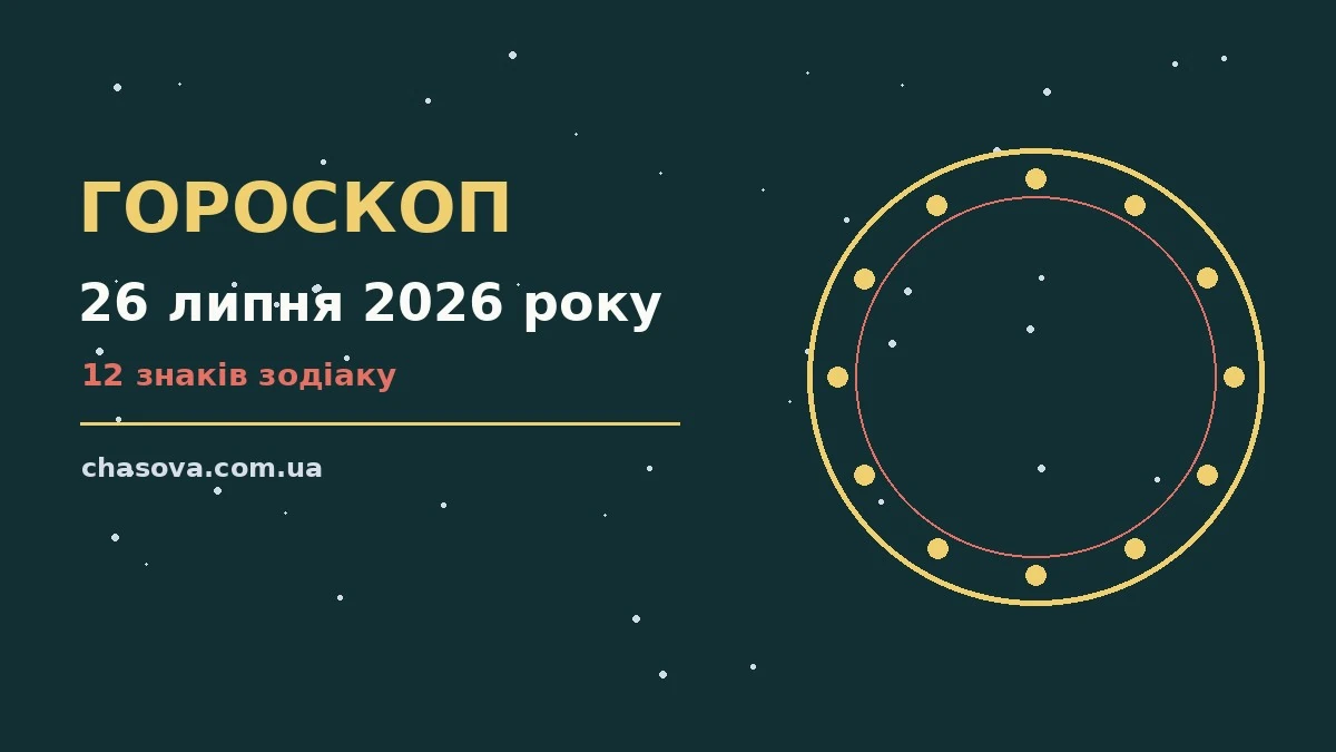 Гороскоп на 26 липня 2026 року: час рішень для всіх знаків про фінанси та особисте життя