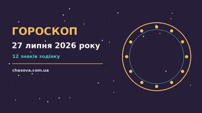 Астрологічний гороскоп на 27 липня 2026 року: фінанси, робота, стосунки