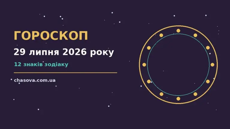 Зодіакальний знак на фоні нічного неба, символ щоденного гороскопу на 29 липня 2026 року