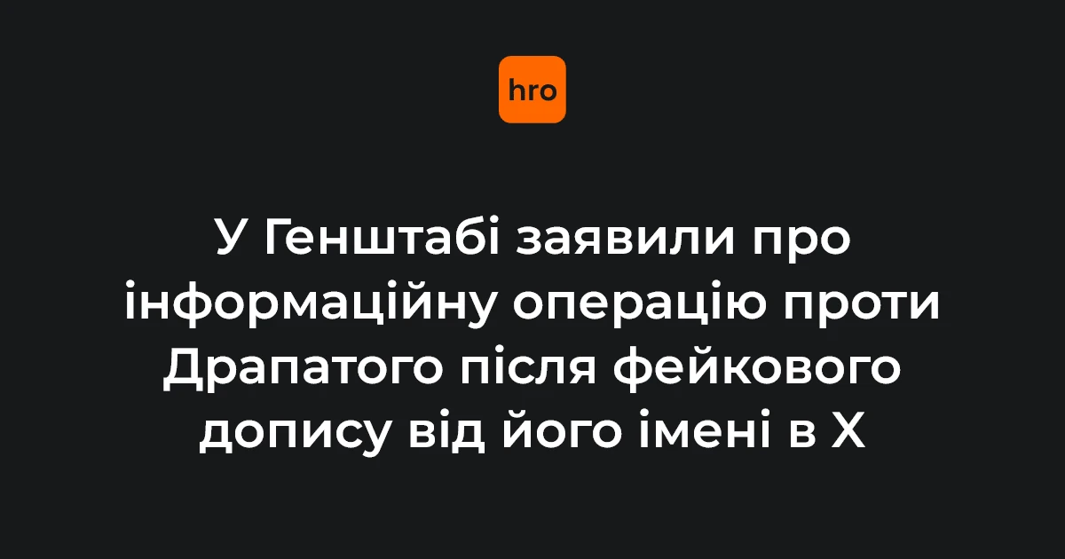 Генштаб кваліфікував фейки навколо Драпатого як інформаційну операцію