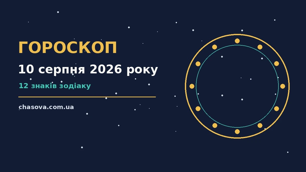 Зоряне небо над містом у серпневий вечір як символ гороскопу на 10 серпня 2026 року