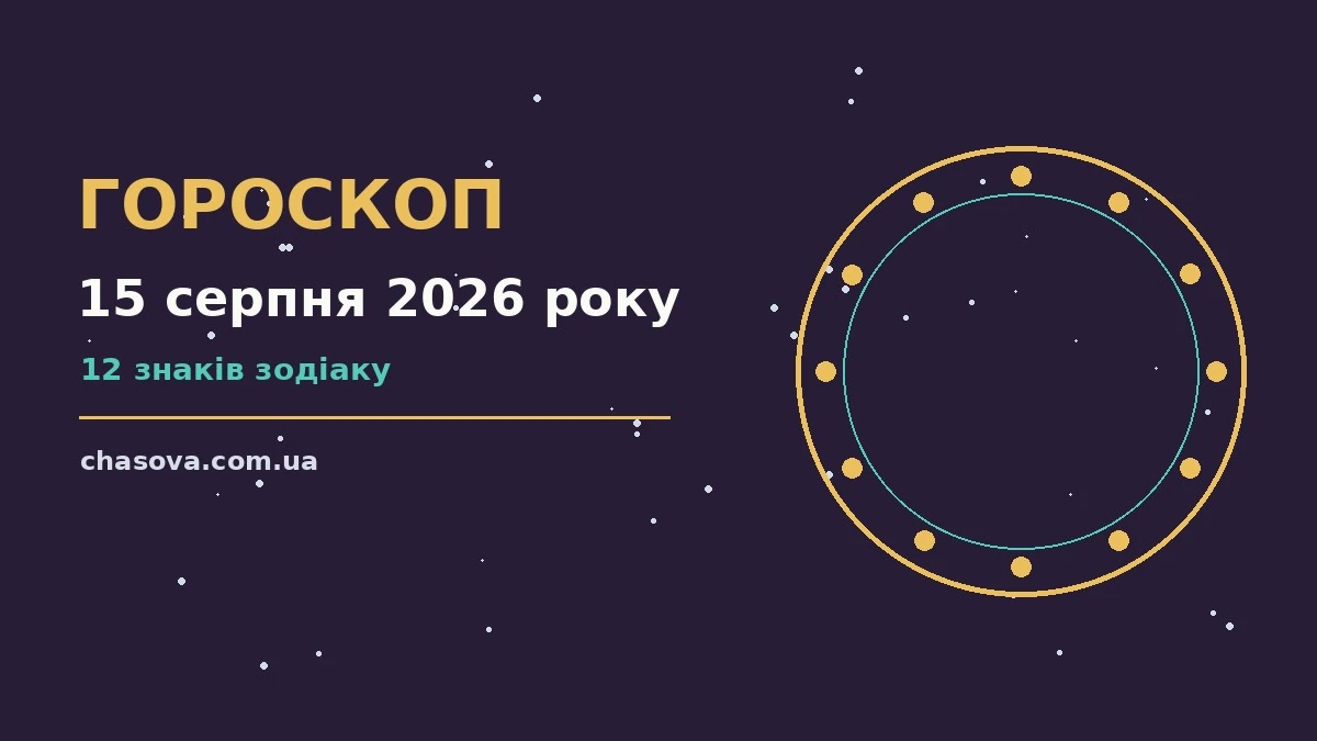 Гороскоп на 15 серпня 2026 року: час рішень для всіх знаків про фінанси та особисте життя