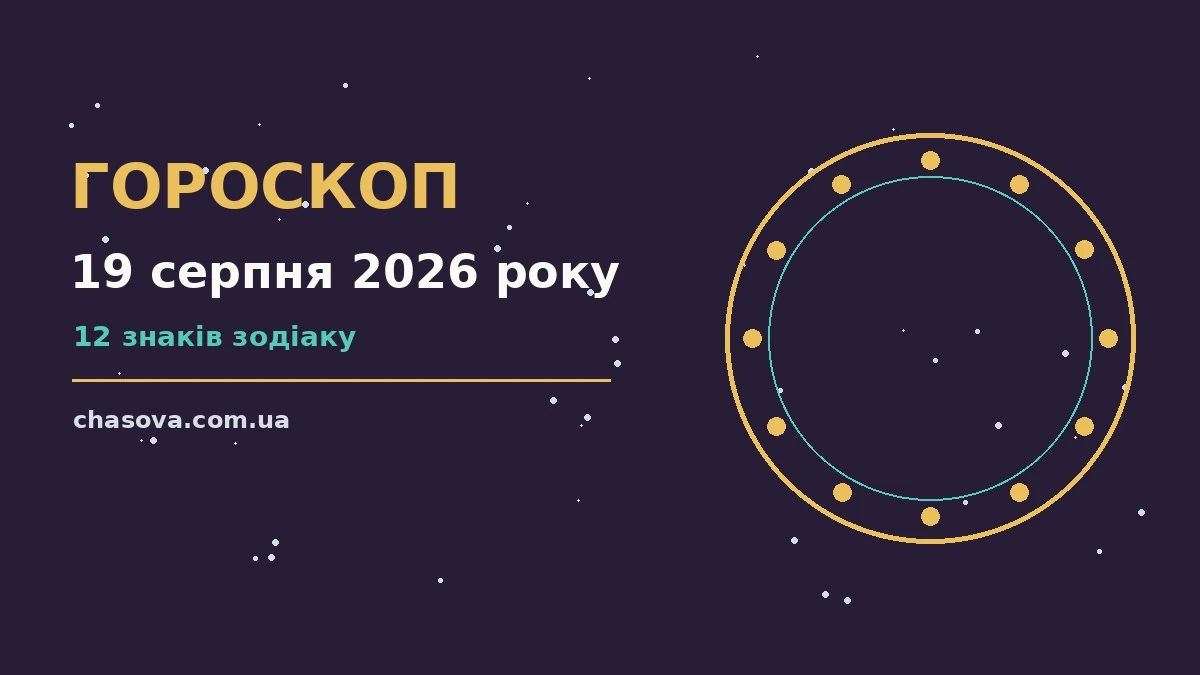 Гороскоп на 19 серпня 2026 року: час рішень для всіх знаків про фінанси та особисте життя