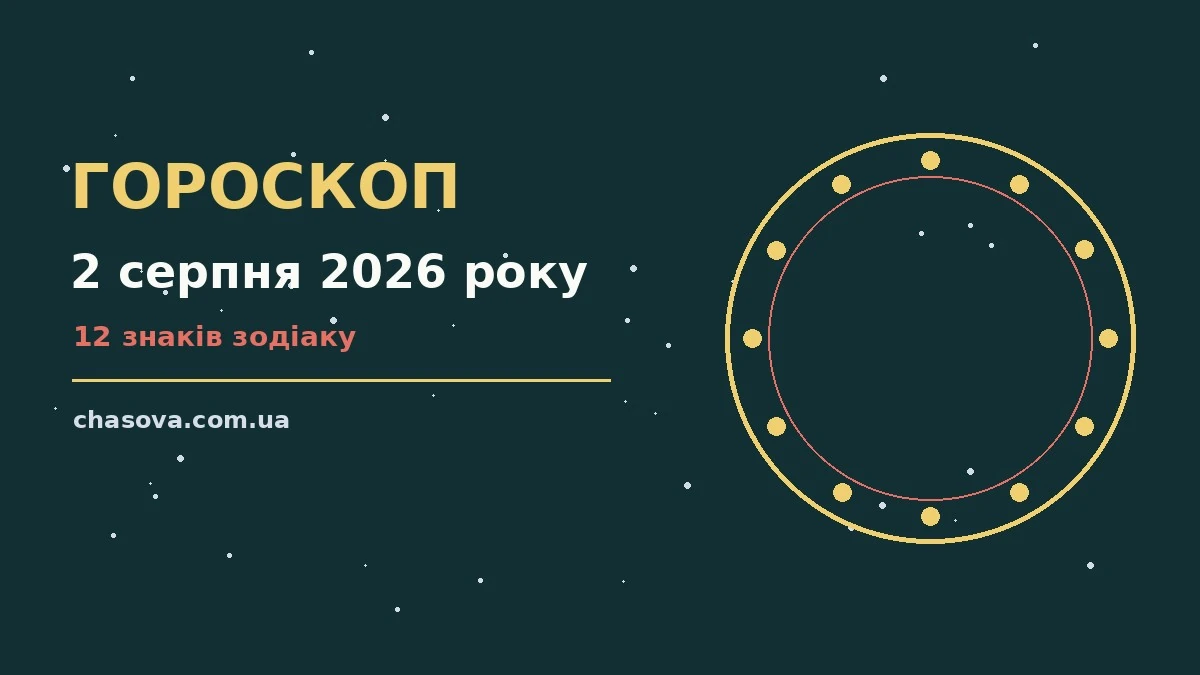 Гороскоп на 2 серпня 2026 року: час рішень для всіх знаків про фінанси та особисте життя