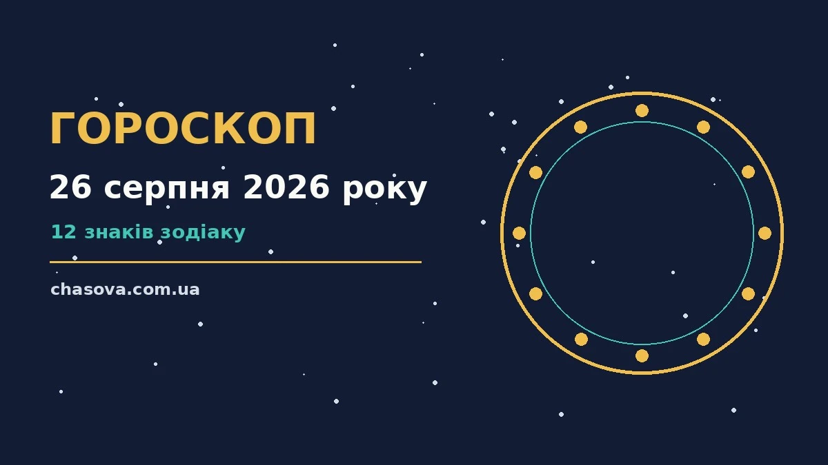 Зодіакальний знак на тлі ранкового неба, ілюстрація до гороскопу на 26 серпня 2026 року