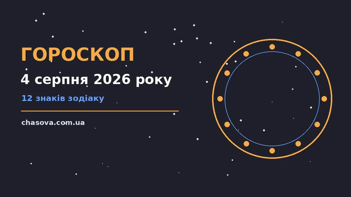 Гороскоп на 4 серпня 2026 року: час рішень для всіх знаків про фінанси та особисте життя