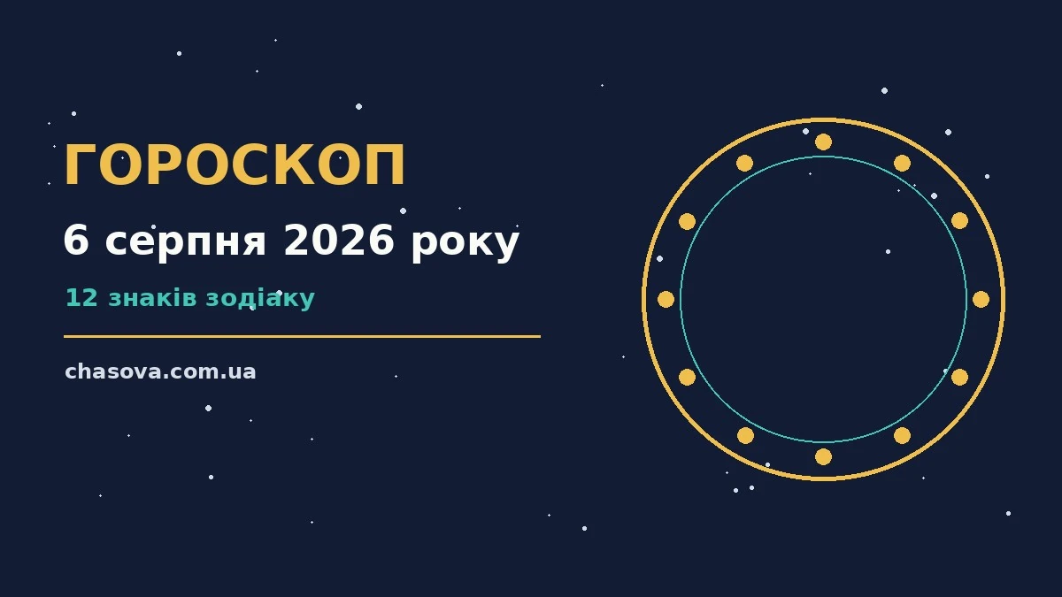 Гороскоп на 6 серпня 2026 року: час рішень для всіх знаків про фінанси та особисте життя