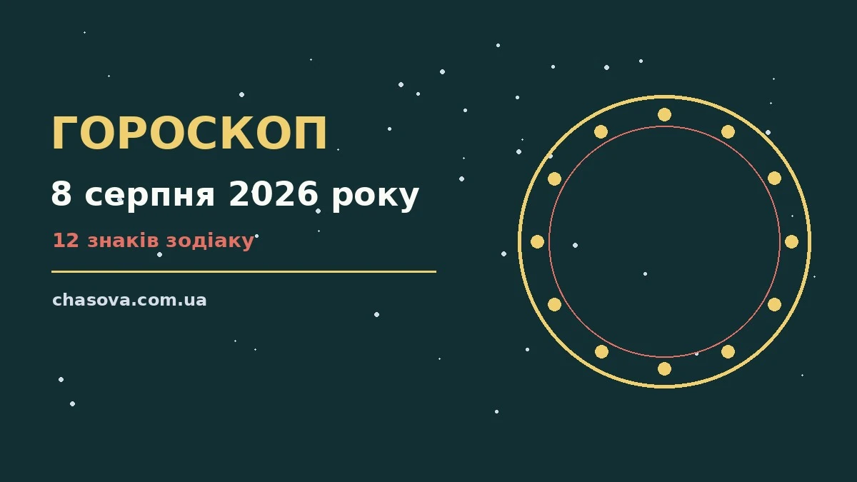 Зодіакальний знак на тлі ранкового сонця, символ суботи 8 серпня 2026 року