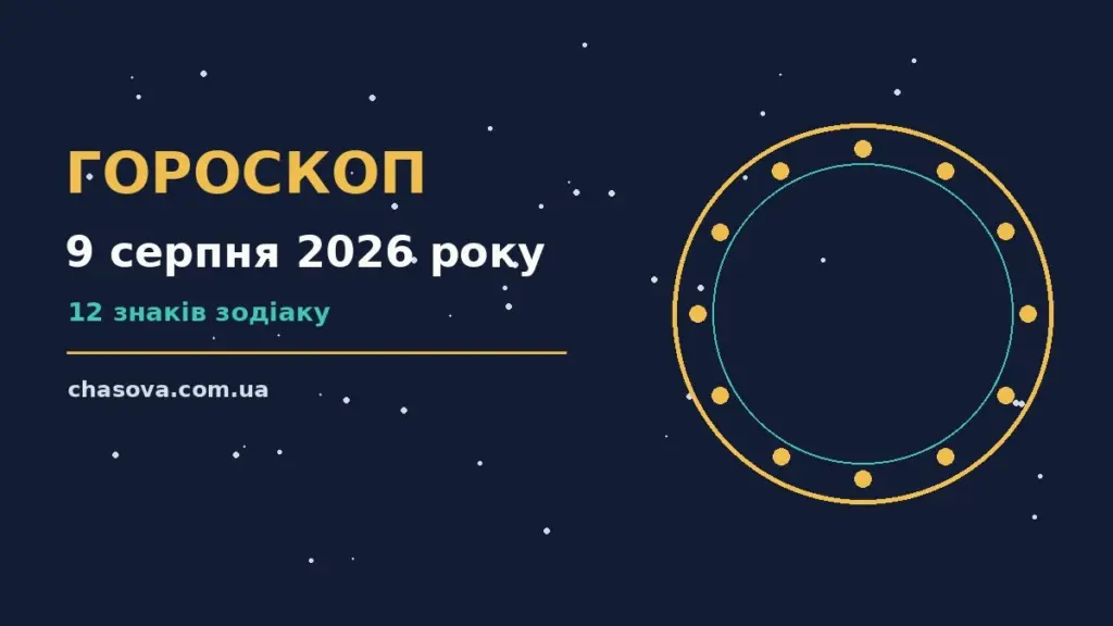 Гороскоп на 9 серпня 2026 року: планування, навчання і завершення справ для всіх знаків