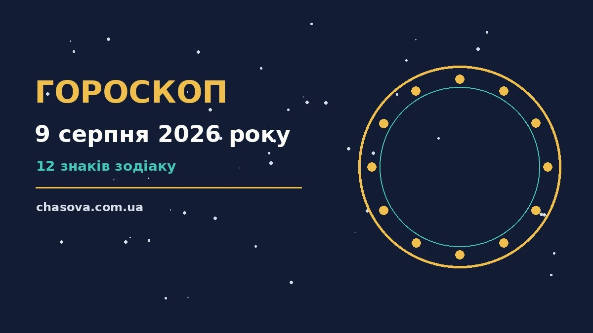 Гороскоп на 9 серпня 2026 року: час рішень для всіх знаків про фінанси та особисте життя