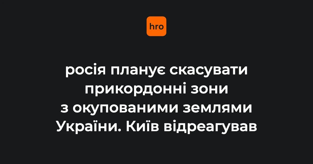 Проєкти ФСБ щодо прикордонних зон: які ділянки змінюються 15 серпня