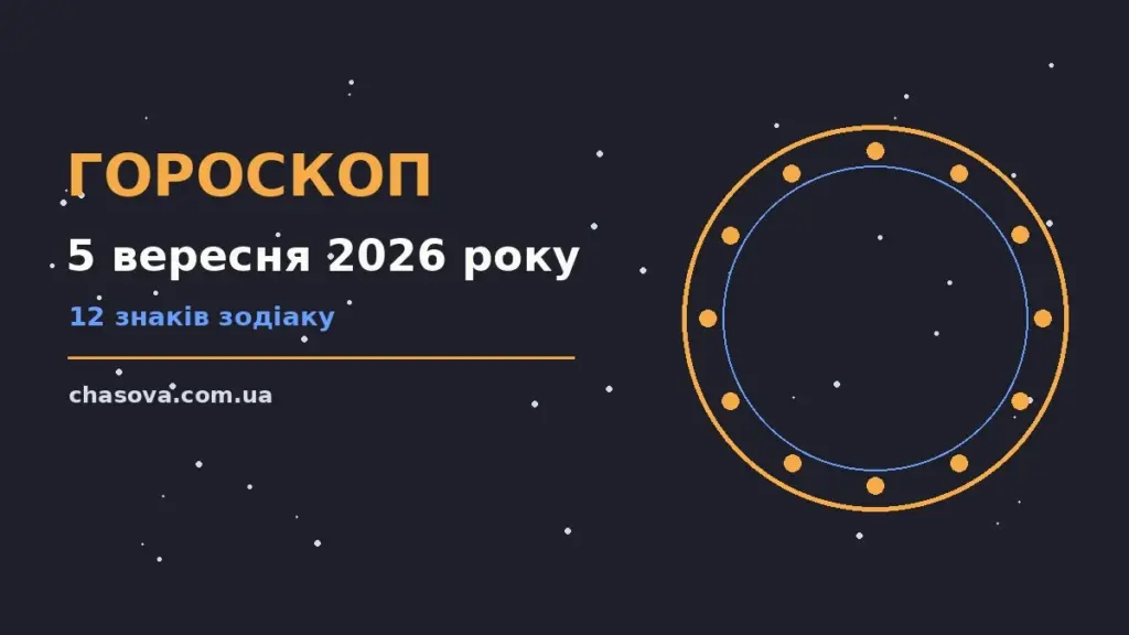 Зіркова ілюстрація до гороскопу на 5 вересня 2026 року