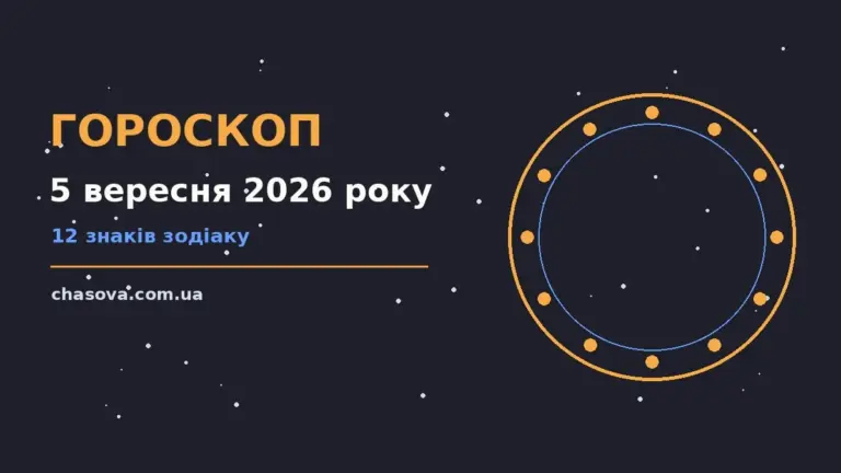 Зіркова ілюстрація до гороскопу на 5 вересня 2026 року