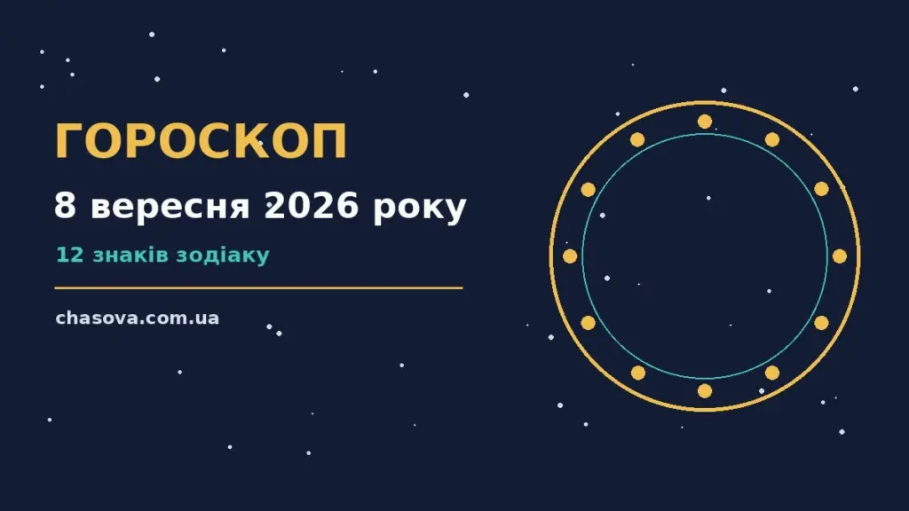Космічний пейзаж на фоні нічного неба, що символізує гороскоп на 8 вересня 2026 року