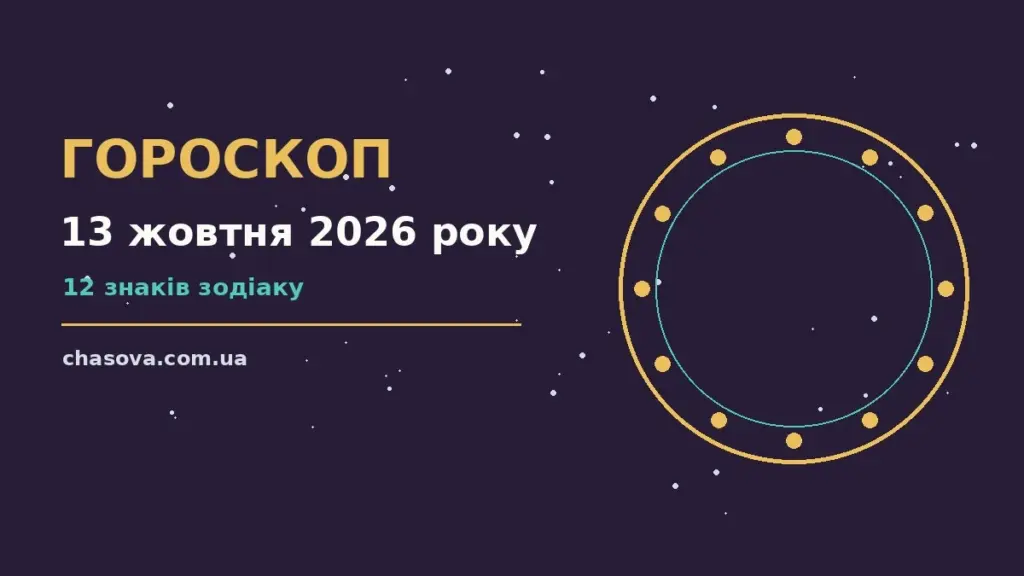 Астрологічний гороскоп на 13 жовтня 2026 року, знаки зодіаку, планетарний фон, затишний ранковий стіл з нотатником