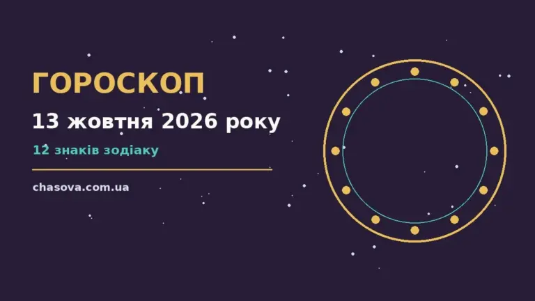 Астрологічний гороскоп на 13 жовтня 2026 року, знаки зодіаку, планетарний фон, затишний ранковий стіл з нотатником