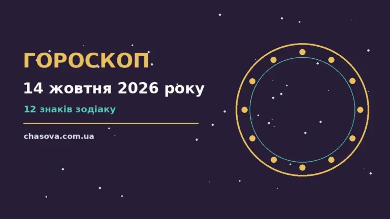 Зоряне небо над міською вулицею, настрій жовтневого вечора для гороскопу на 14 жовтня 2026