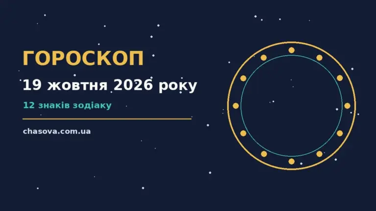 Астрологічний гороскоп на 19 жовтня 2026 року, знаки Зодіаку і символічний понеділок