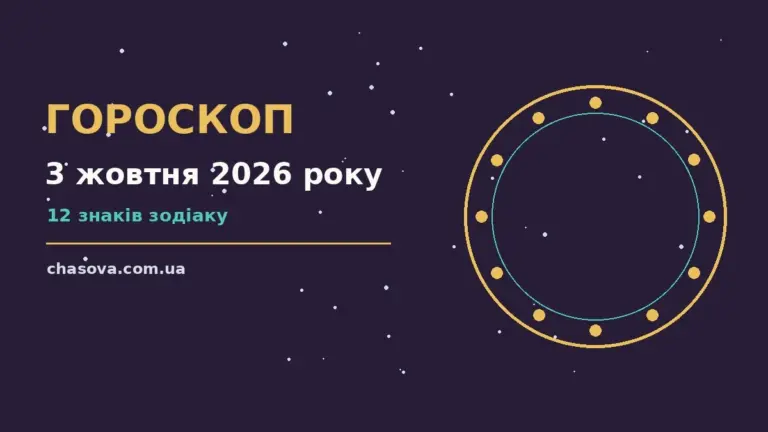 Зіркова ілюстрація до гороскопу на 3 жовтня 2026 року: нічне небо, знаки зодіаку, свічки та записник для планів