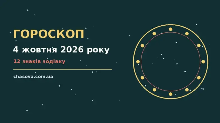 Гороскоп на 4 жовтня 2026 року: символічне зображення нічного неба, що натякає на момент рішень
