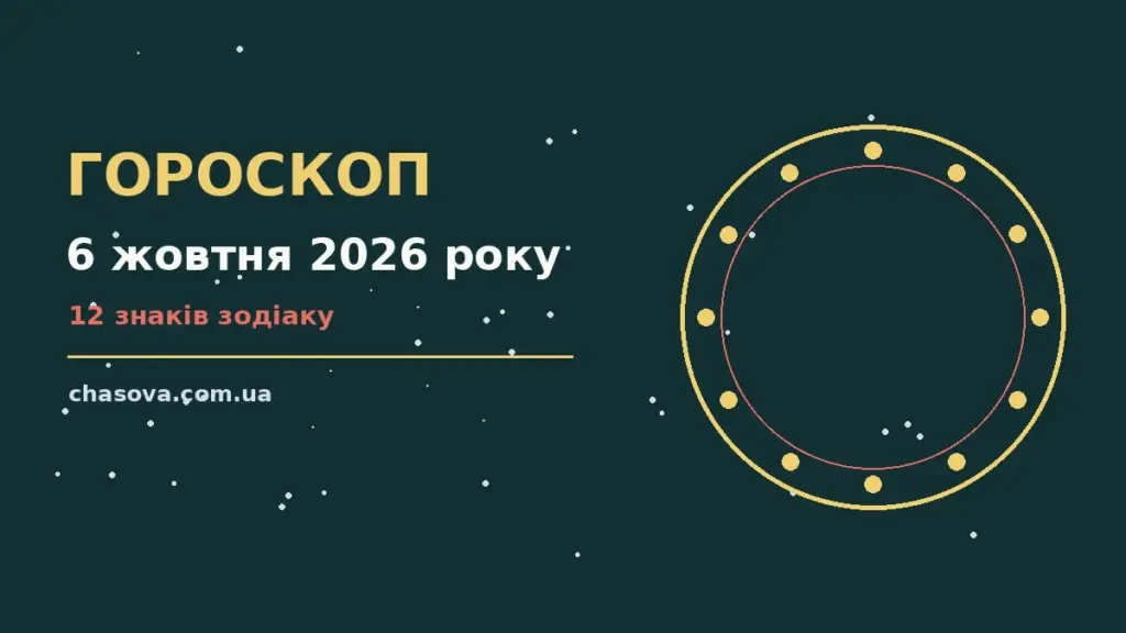 Зоряний гороскоп на 6 жовтня 2026 року — знаки Зодіаку, фінанси і стосунки