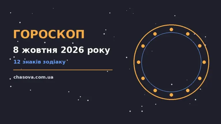 Зодіакальний знак на тлі осіннього ранку 8 жовтня 2026 року