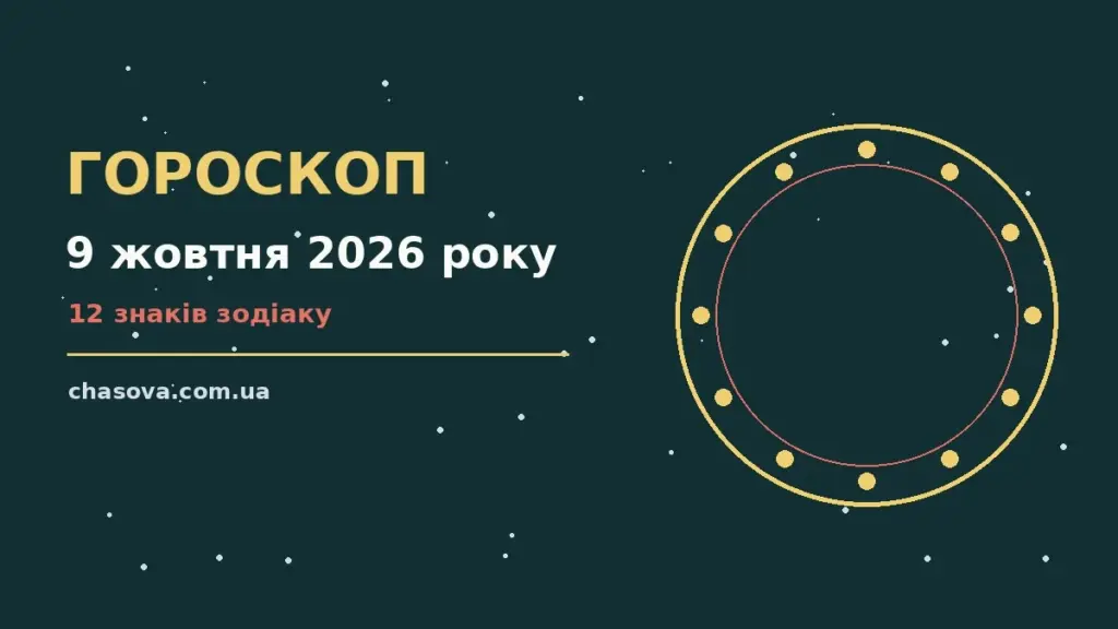 Астрологічний гороскоп на 9 жовтня 2026 року: фінанси, покупки та домовленості для дванадцяти знаків