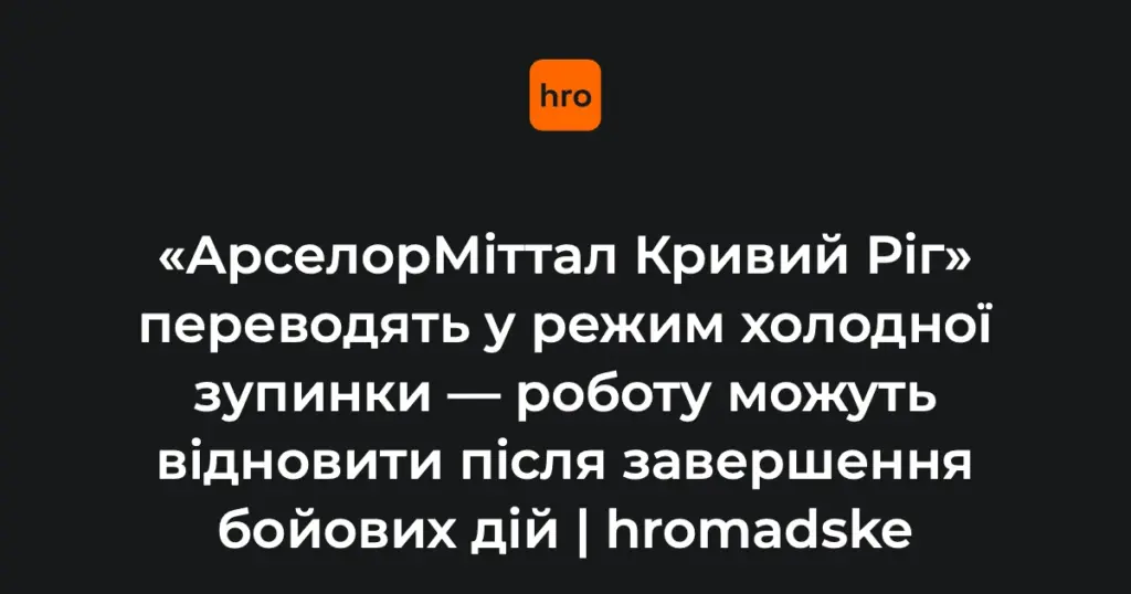 Промисловий майданчик металургійного заводу «АрселорМіттал Кривий Ріг» у Кривому Розі